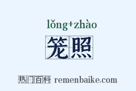 笼照是什么意思的图片
